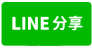 路竹全新工業廠房出租 ~近交流道-line share